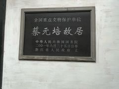 -蔡元培故居