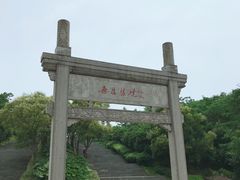 -南京市无想山景区