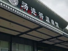 -汤连得温泉馆(宝山店)