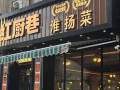 -红厨巷·淮扬菜(熙南里店)