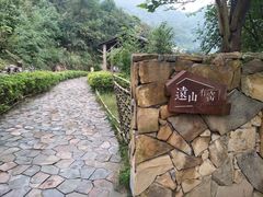 -远山有窑