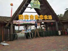 -迪茵湖田家舍生态农场