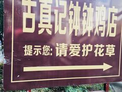 -古真记钵钵鸡(老公园店)