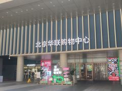 -北京华联生活超市(北京常营店)