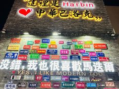 -中华巴洛克风情街