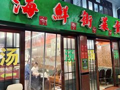 -海鲜街菜馆(海珠南路店)