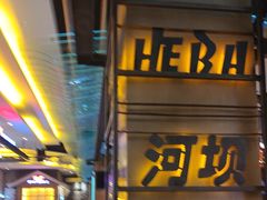-河坝烧烤串城(金达莱店)