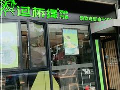 门面-过桥缘·过桥米线(大华虎城嘉年华店)