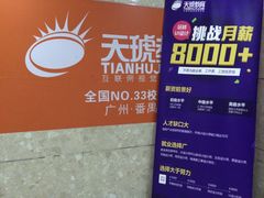 -天琥教育(广州番禺校区)