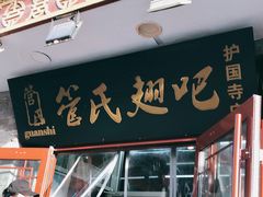 门面-管氏翅吧(护国寺店)