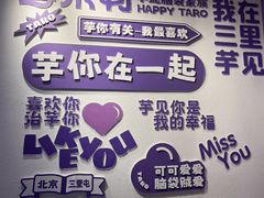 -喜乐村芋泥脑袋家族(三里屯店)