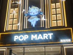 -泡泡玛特POPMART(崇文门国瑞城店)