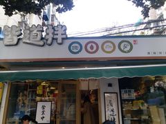 门面-皆道拌麻辣烫·麻辣拌