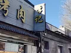 -清真·鸦儿李记·小馆(后海店)