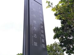 -广州市城市规划展览中心