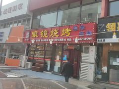 -胜泽眼镜烧烤(云霄路直营店)