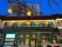 -清真  吐鲁番餐厅(牛街店)
