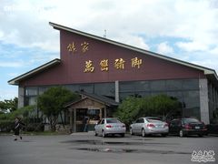 门面-熊家万峦猪脚(车城店)