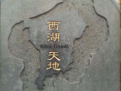 -西湖天地