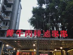 -拈签一笑黄牛肉辣卤串串