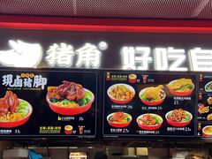 -猪角·闽南猪脚饭(文三路店)