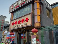 -砂锅居·始于1741(万丰路店)