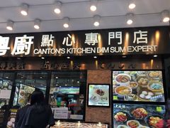 门面-粤厨点心专门店