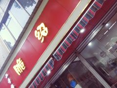 门面-二号桥脆绍面(星辉中路店)