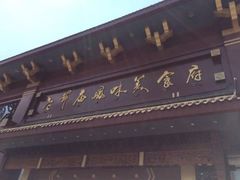 -老爷庙风味美食府(魏都大道店)