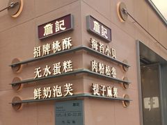 -詹记桃酥(包河万达店)