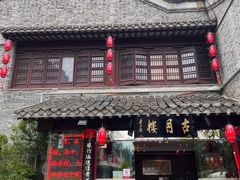 -留芳·文旅古月楼(老街店)