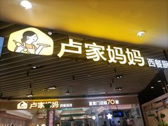 门面-卢家妈妈·西餐厨房(卜蜂中心店)