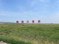 -敕勒川草原文化旅游区