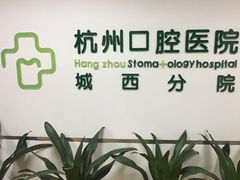 -杭州口腔医院(城西院区)
