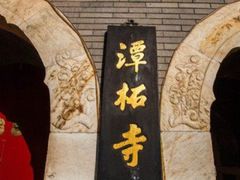 -潭柘寺景区