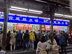 门面-宫廷糕点铺