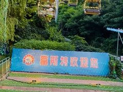 -富斯特索道