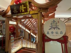 -森隆饭庄(崇文门新世界百货店)