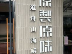 -原製原味(普陀山磐龙店)