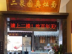 -二泉园老菜馆·百年无锡菜