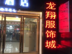 -龙翔服饰城(龙翔大厦店)