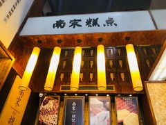 门面-南宋胡记(杭州体育场路店)