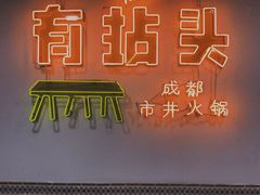 -有拈头成都市井火锅(南山总店)