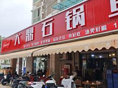 -大鼎石锅鱼(春江里店)
