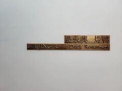 -晟永興烤鸭店(五道口店)