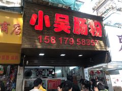 -小吴肠粉