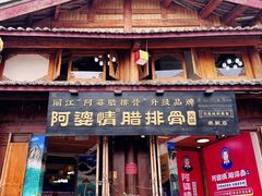 -阿婆情腊排骨火锅·野生菌季(古城旗舰店)