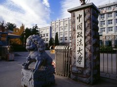 -中国政法大学(昌平校区)