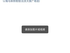 -海马体照相馆(北京大族广场店)