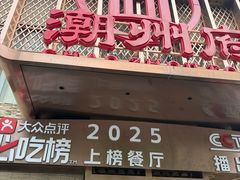 -潮州府·潮菜·砂锅粥(徐家汇店)